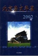 北京崇文年鉴 2002 首卷