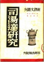 司汤逹研究