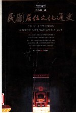 民国居住文化通史 中国二千多年皇权结束后急剧变革的民国年间各阶层居住文化实考