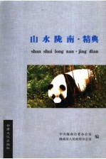 山水陇南 精典
