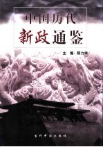 中国历代新政通鉴 1卷