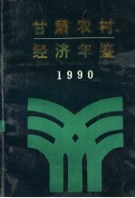 甘肃农村经济年鉴 1990