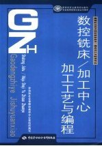 数控铣床加工工艺与编程