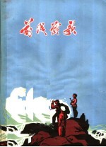 前线战歌 福建民兵斗争故事