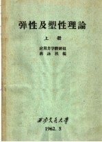 弹性及塑性理论 上