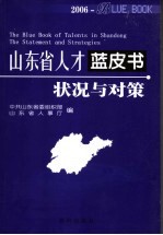 山东省人才蓝皮书 2006 状况与对策