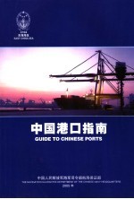 中国港口指南 东海海区 East China sea