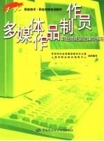 多媒体作品制作员职业技能鉴定辅导练习