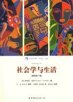 社会学与生活 插图修订第9版