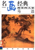 南宋四大家:马远