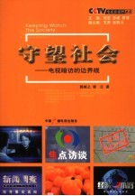 守望社会 电视暗访的边界线