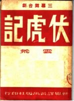 三幕四场两景舞台剧 伏虎记