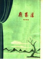 朝阳沟 现代豫剧