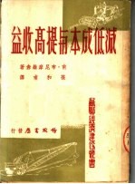 社会主义企业的减低成本与提高收益