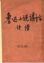 鲁迅小说讲话 第6版