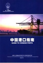中国港口指南 黄、渤海海区 Bohai Sea and Yellow Sea