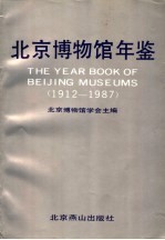 北京博物馆年鉴 1912-1987