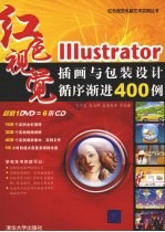 Illustrator插画与包装设计循序渐进400例