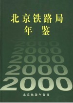 北京铁路局年鉴 2000
