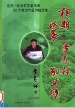 相期以茶 季羡林散文集