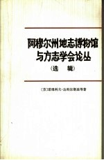 阿穆尔州地志博物馆与方志学会论丛 选辑