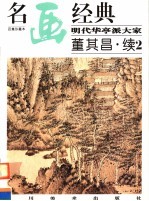 明代华亭派大家:董其昌·续2