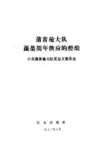 蒲黄榆大队蔬菜周年供应的经验