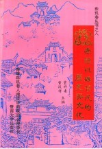 南雄珠玑移民的历史与文化