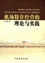 机场特许经营的理论与实践