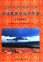 果洛藏族自治州年鉴 1998