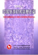 中国旅游财务信息年鉴 2002