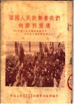 祖国人民鼓舞着我们向胜利前进:中国人民志愿军归国代表在祖国各地活动情形之一