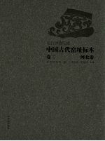 故宫博物院藏中国古代窑址标本 卷2 河北卷