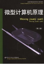 微型计算机原理