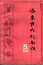 广东省戏剧年鉴 1985 总第5卷