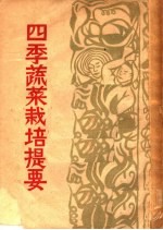 农业生产参考资料 四季蔬菜栽培提要