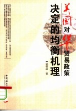 美国对华贸易政策决定的均衡机理