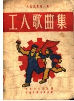 工人歌曲集 第1集