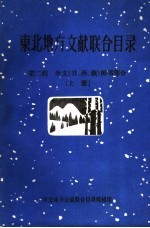 东北地方文献联合目录 第2辑:外文 日、西、俄 图书部分 上