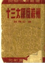 十三太保反苏州 京剧
