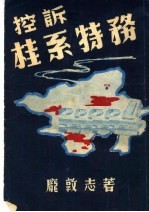 控诉桂系特务