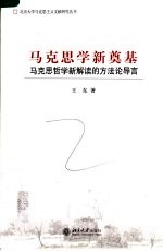 马克思学新奠基 马克思哲学新解读的方法论导言
