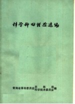 科学种田经验选编