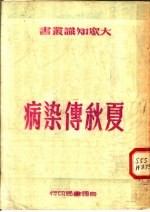 夏秋传染病