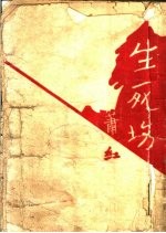 生死场 小说