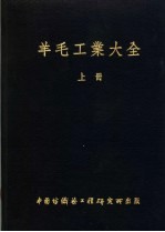 羊毛工业大全 上