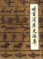哈尔滨历史编年 1896-1949
