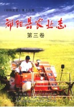 《祁阳文史》 第18辑 祁阳县农业志 第3卷