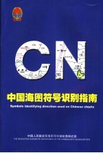 中国海图符号识别指南 中英文本