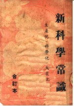 新科学常识 生产化·科学化·大众化 合订本